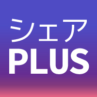 会員コンテンツ-東大生指導シェアプラス