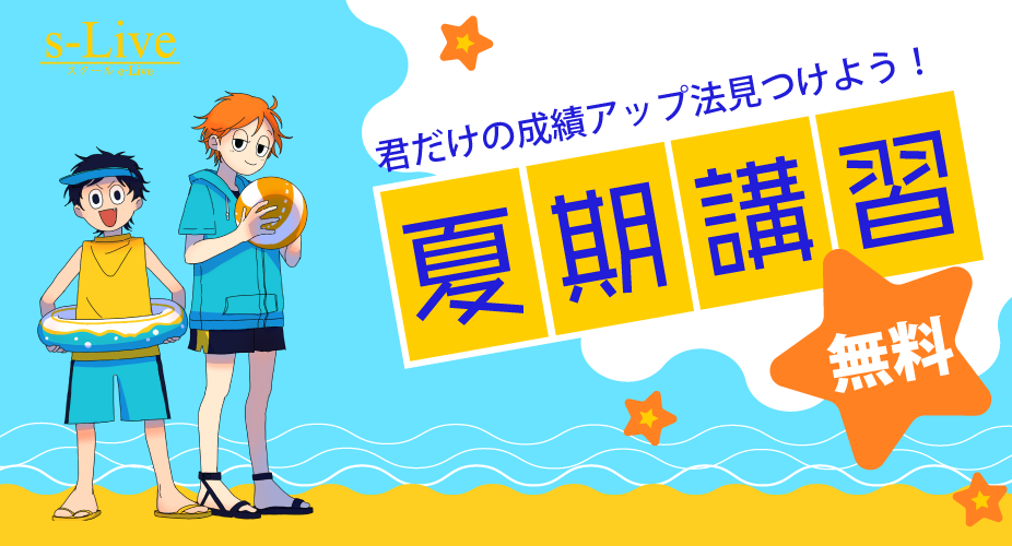 s-Liveの季節講習