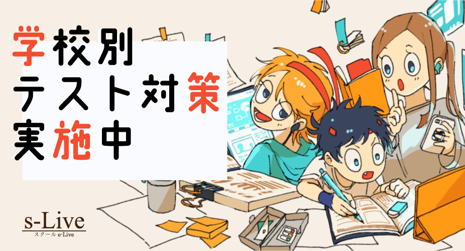 定期テスト対策講座