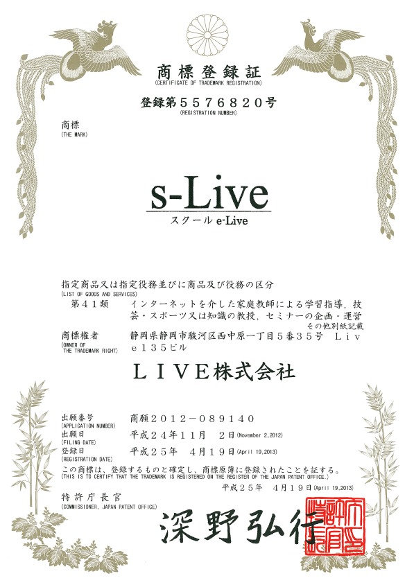 個別指導塾s-Live商標登録