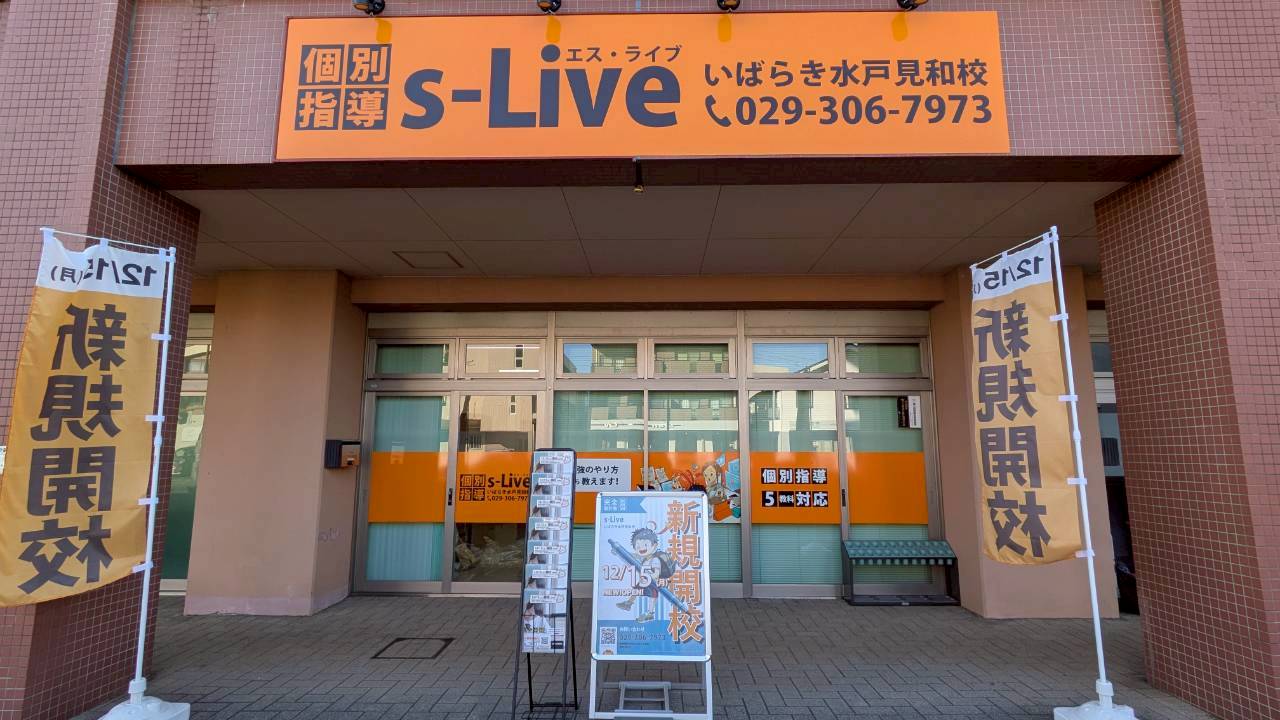 いばらき水戸見和校の校舎写真