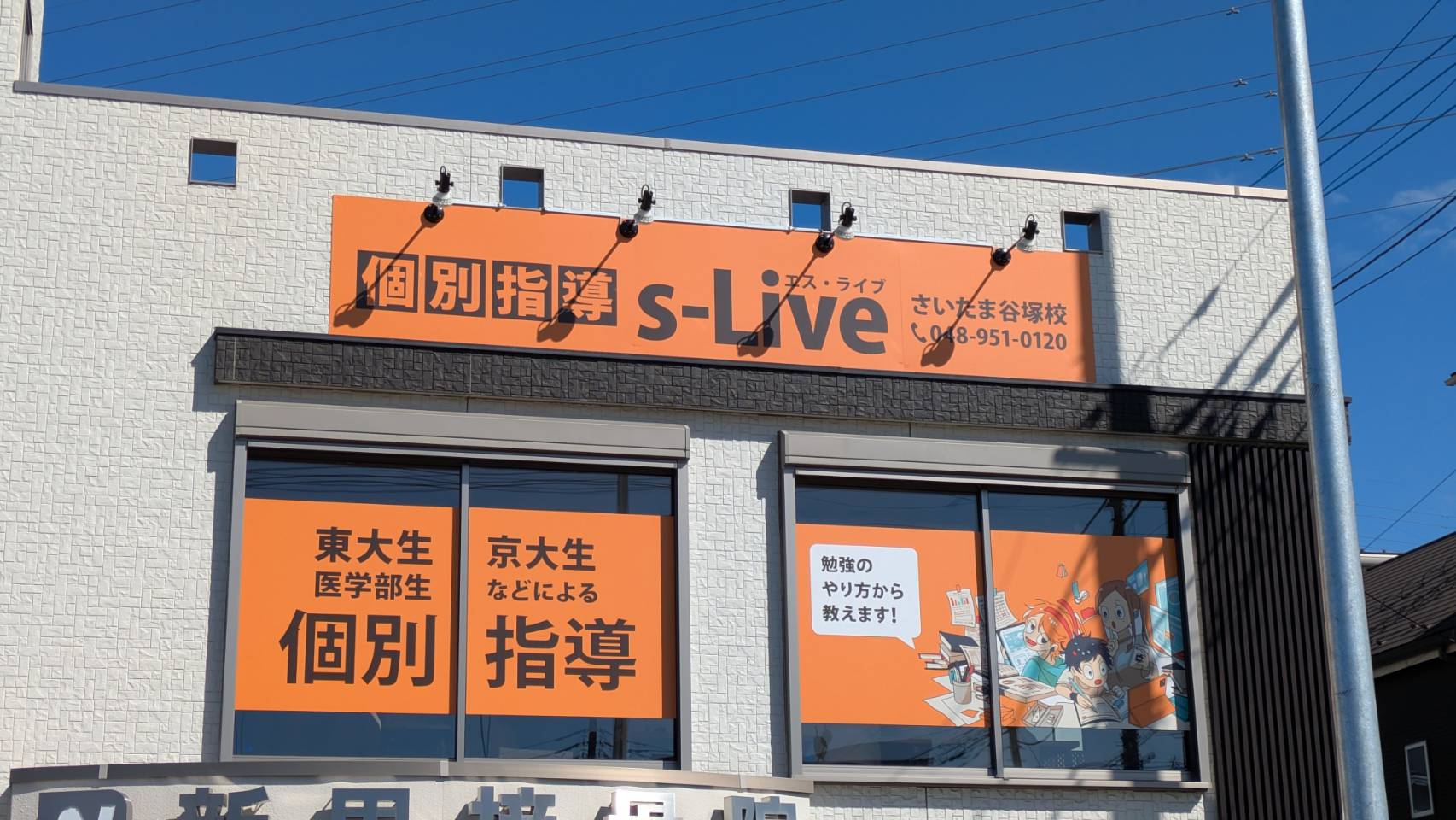 さいたま谷塚校の校舎写真