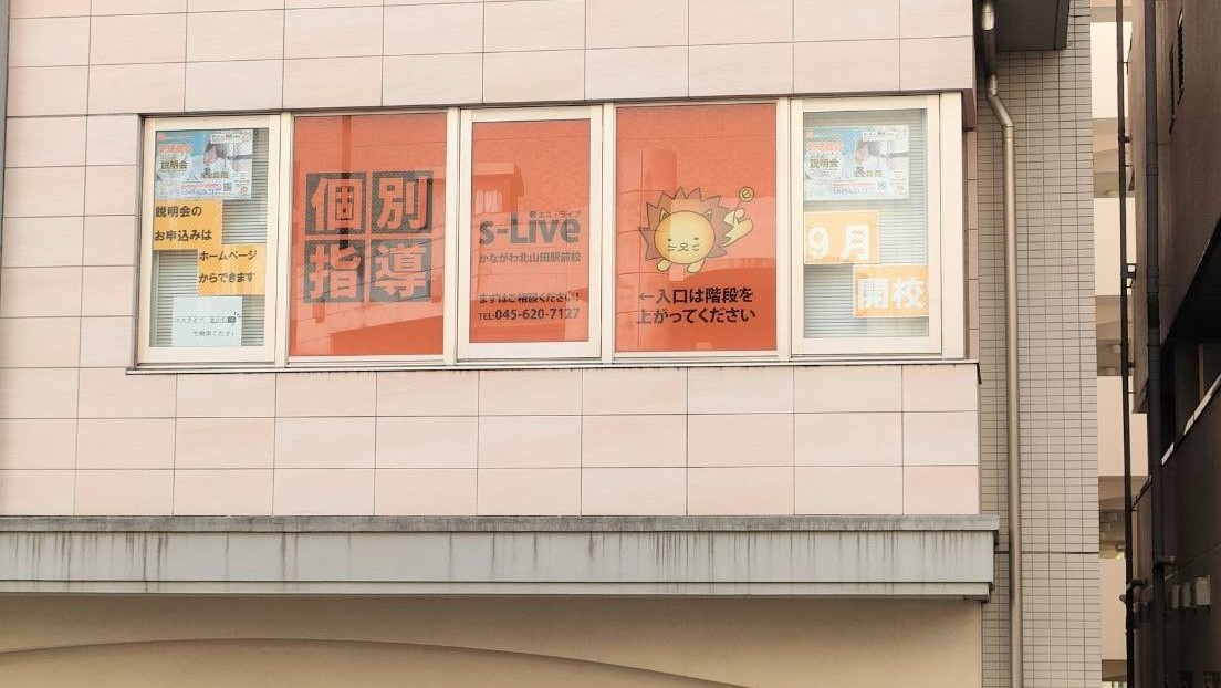 かながわ北山田駅前校の校舎写真