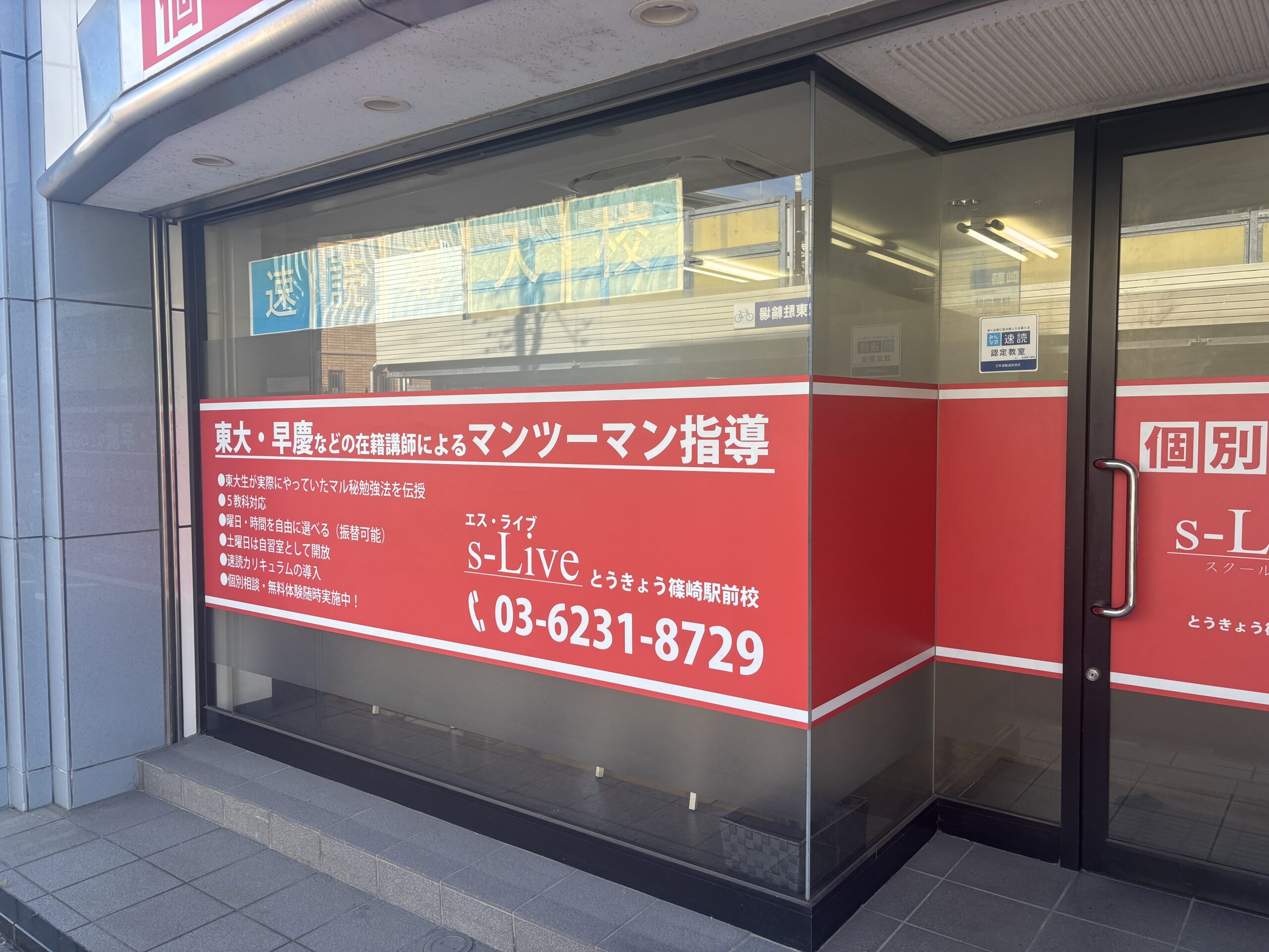 とうきょう篠崎駅前校の校舎写真