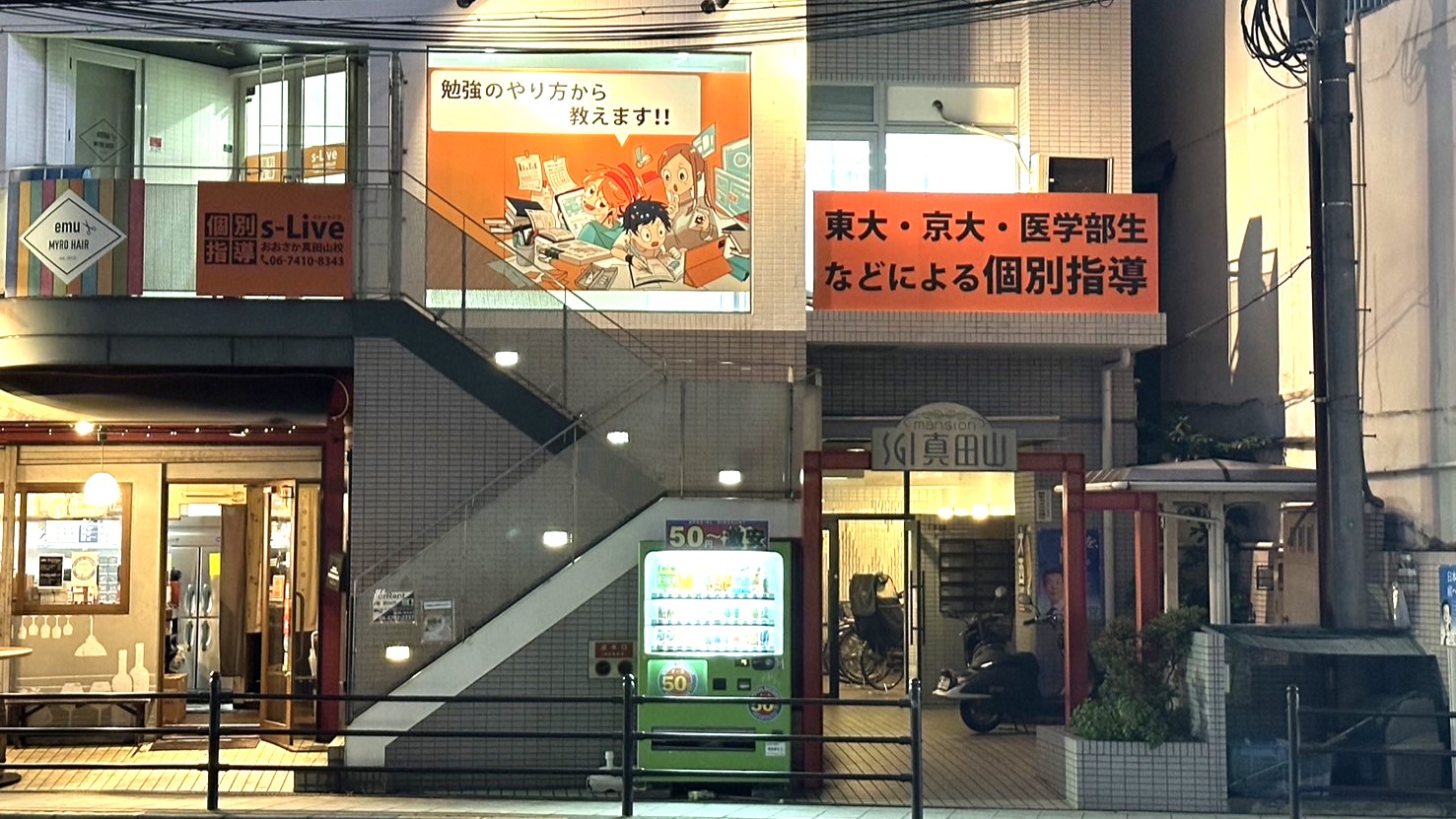 個別指導塾s-Liveおおさか真田山校教室イメージ