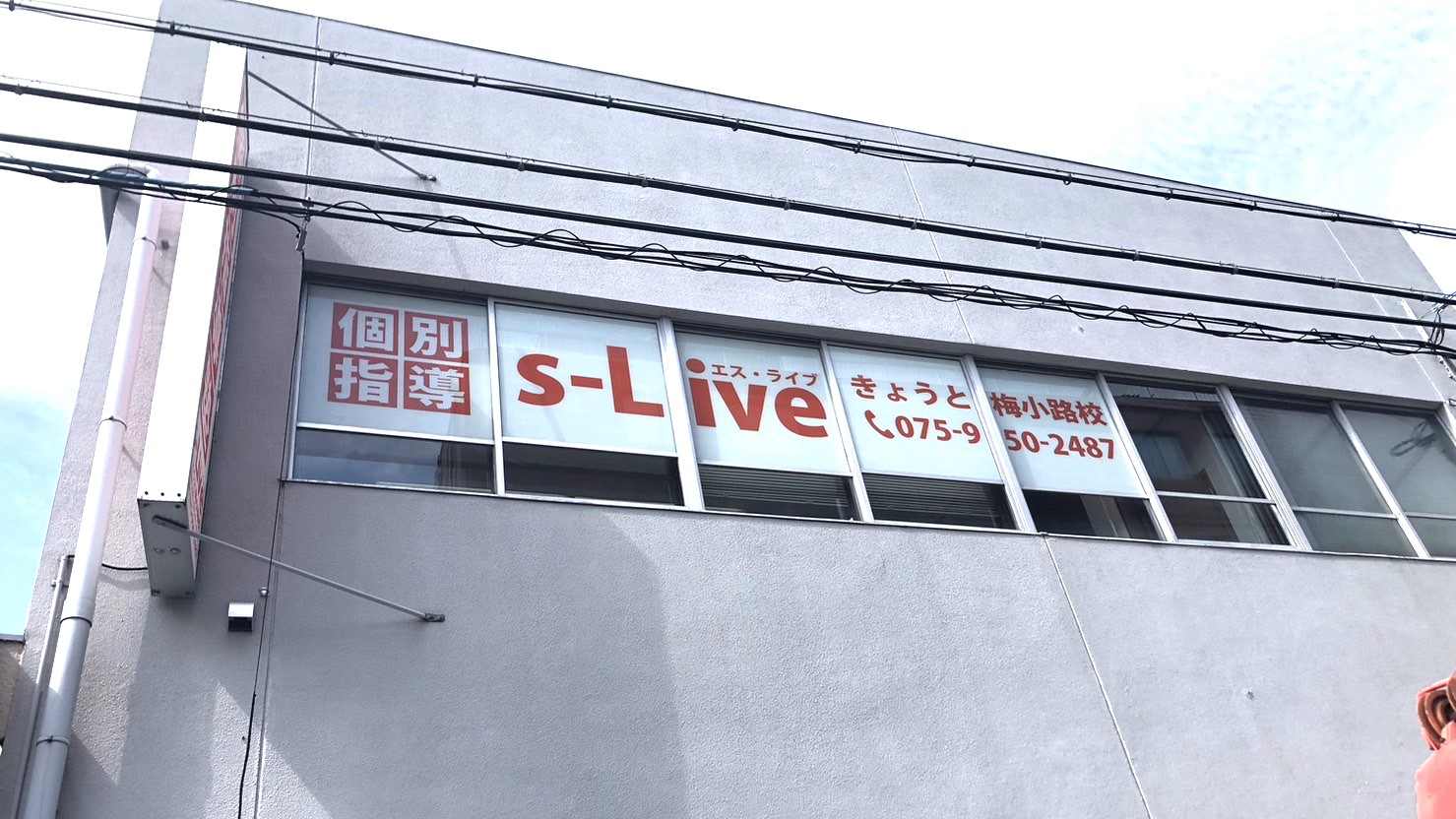 きょうと梅小路校の校舎写真