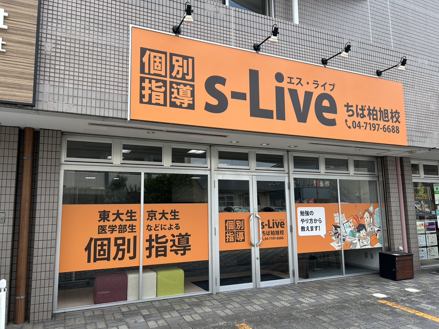 ちば柏旭校の校舎写真