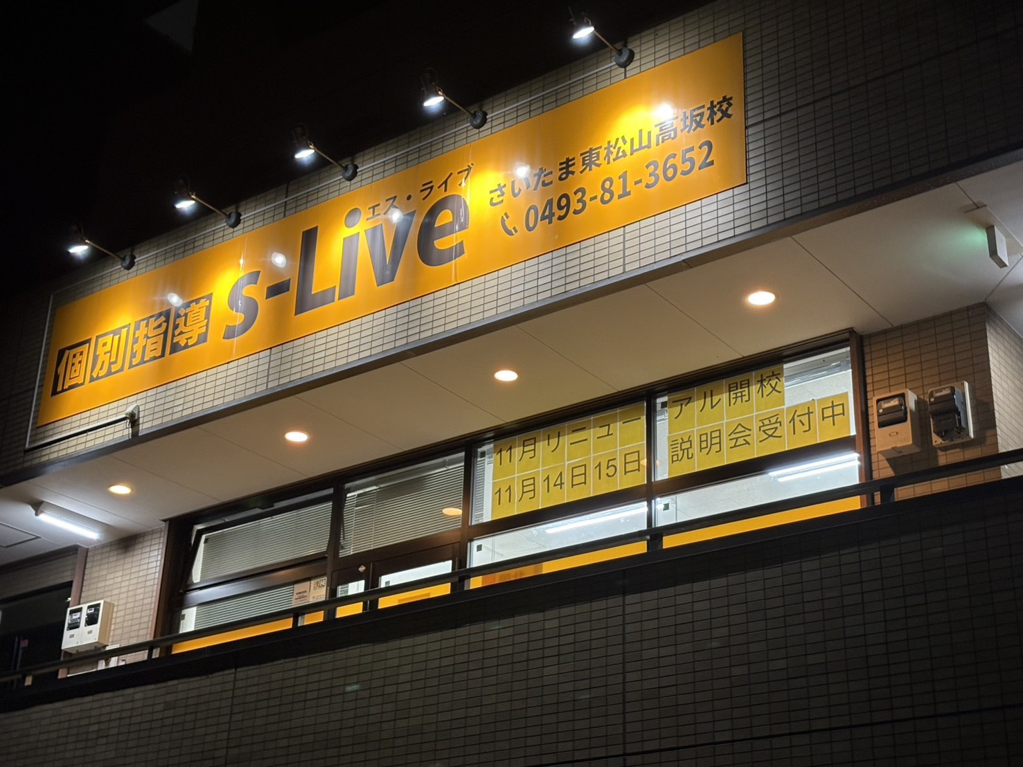 個別指導塾s-Liveさいたま東松山高坂校教室イメージ