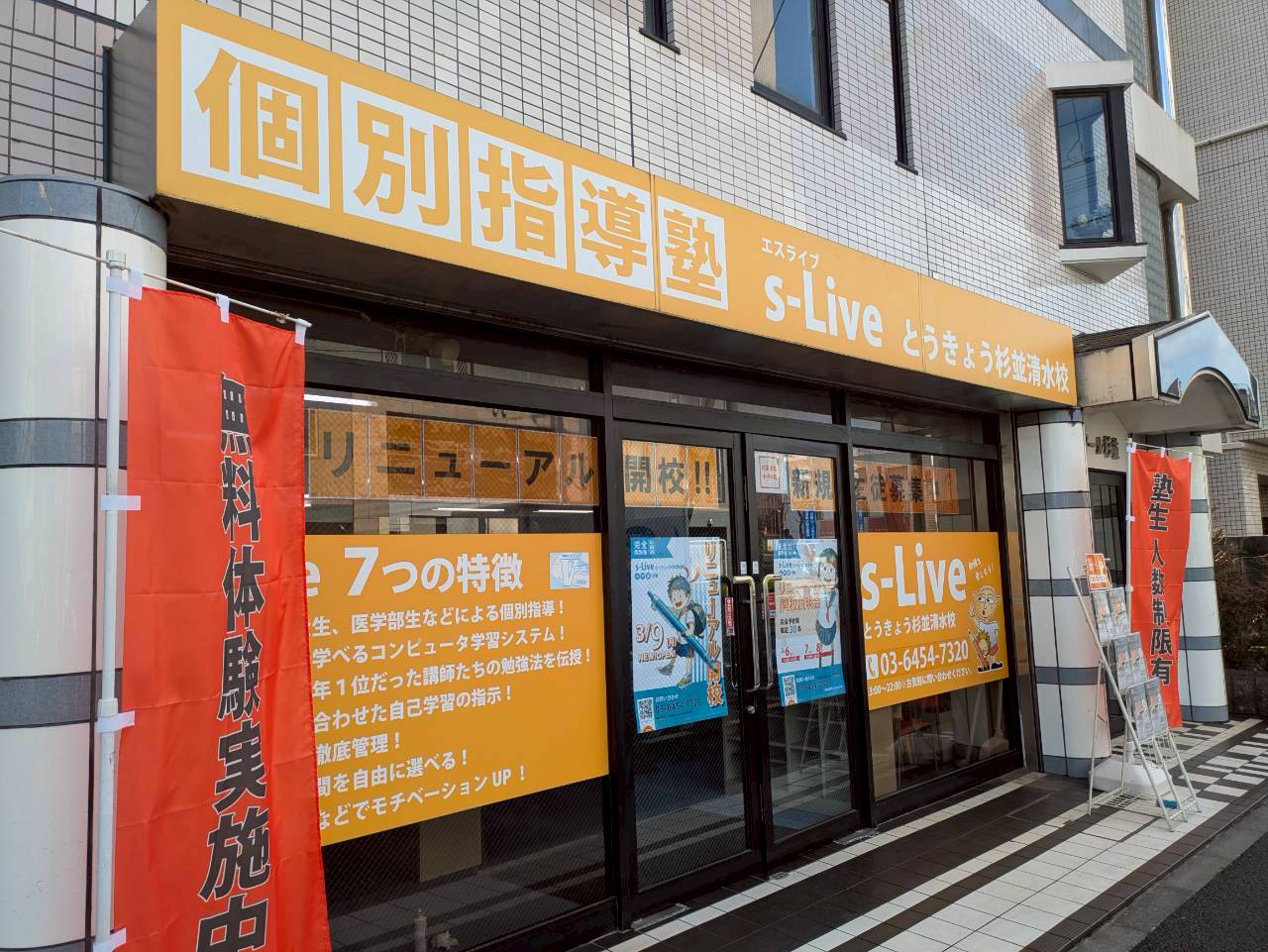 個別指導塾s-Liveとうきょう杉並清水校