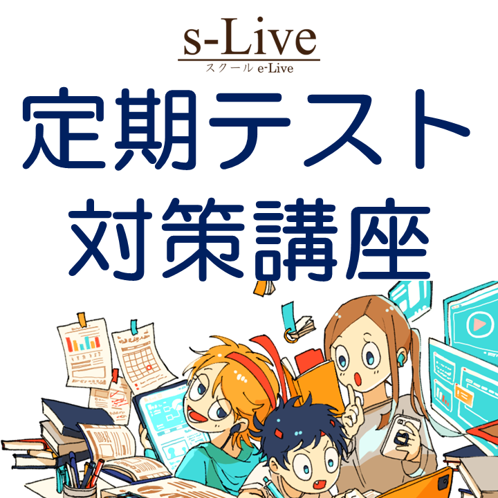 定期テスト対策講座