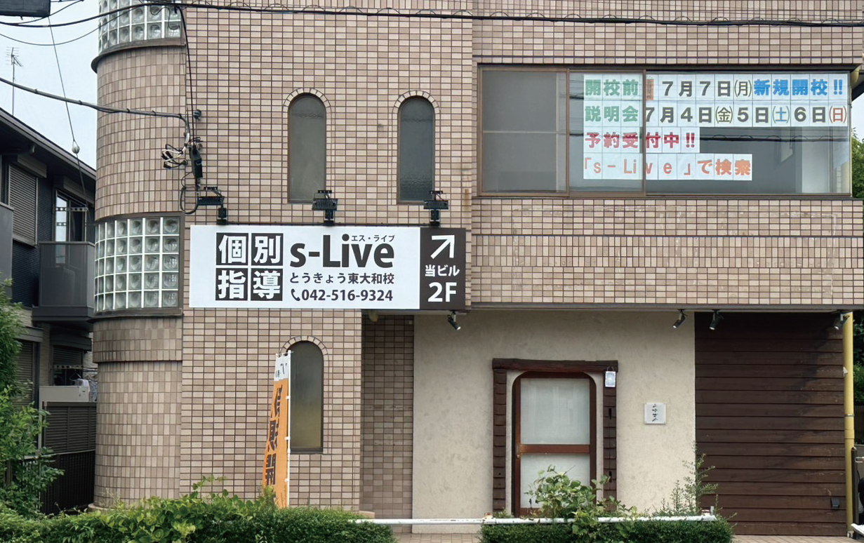 とうきょう東大和校の校舎写真