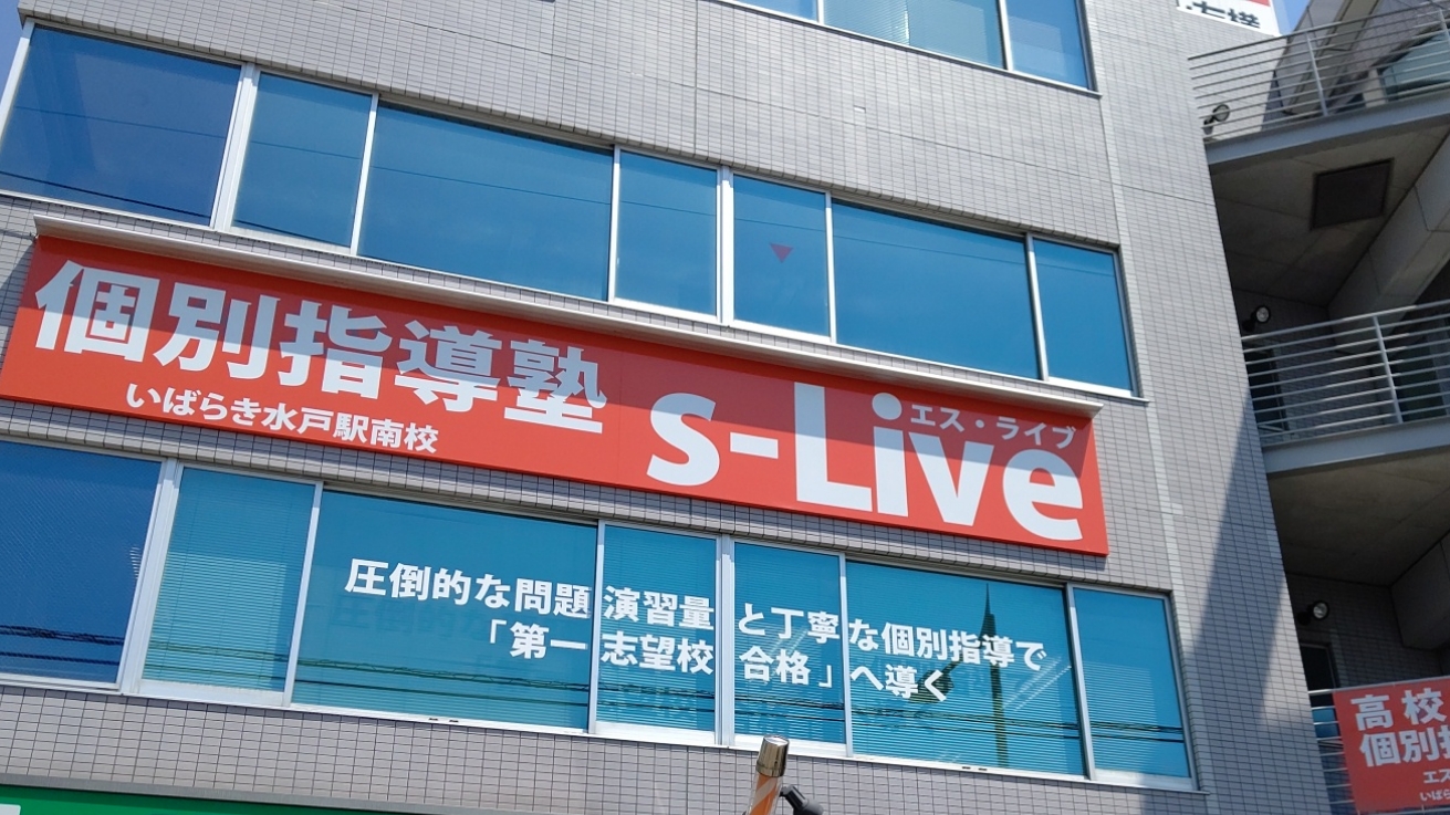 いばらき水戸駅南校の校舎写真
