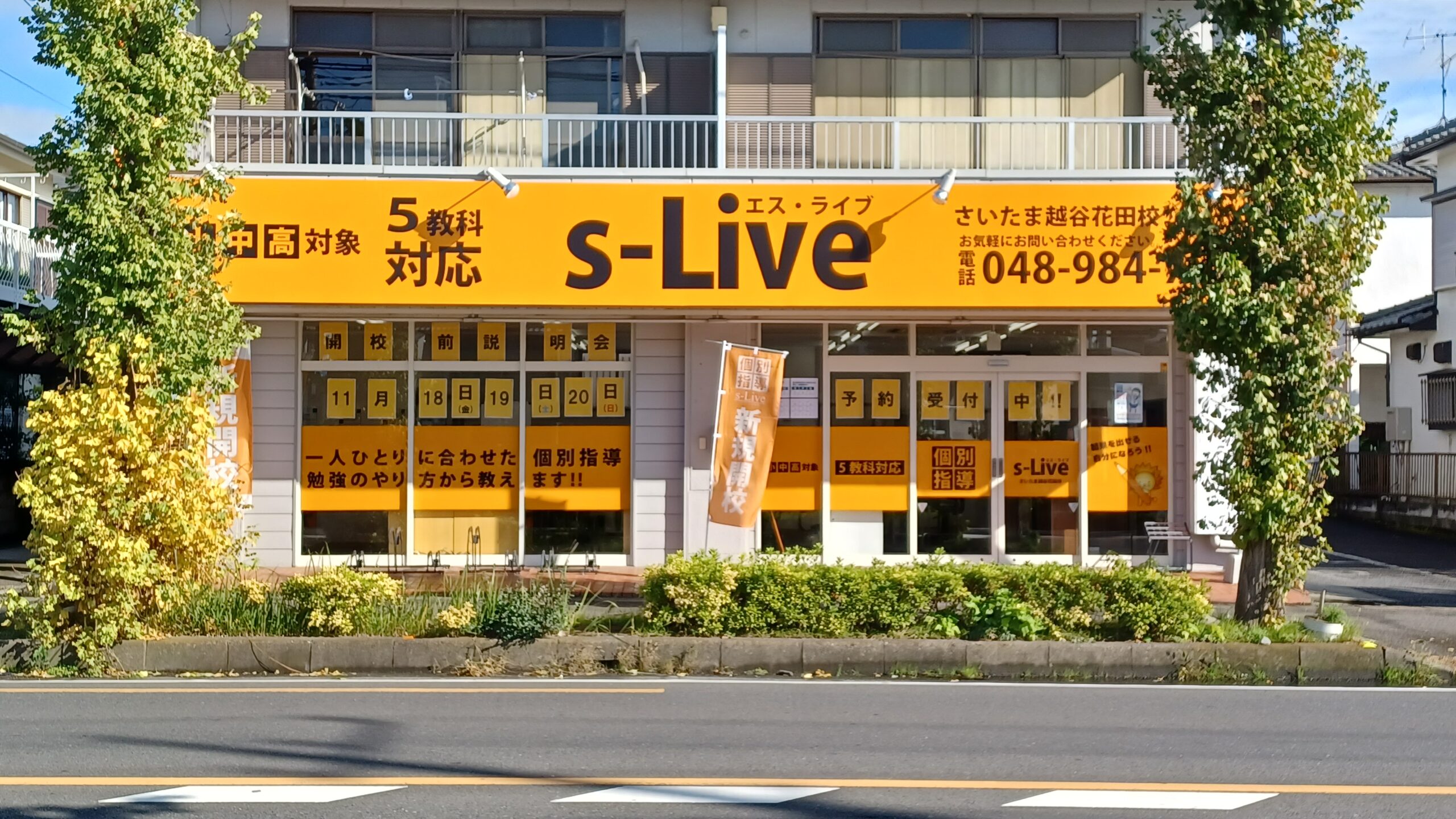 さいたま越谷花田校の校舎写真
