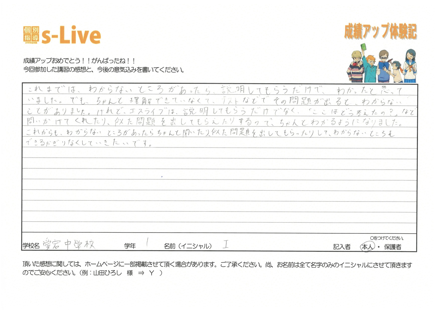 成績アップ体験記・愛宕中学校1年生「I」さん
