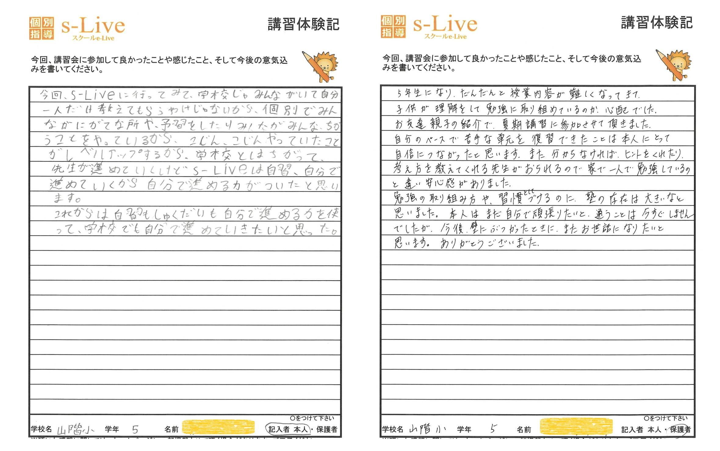 山階小学校5年生の生徒本人と保護者による夏期講習の直筆体験記