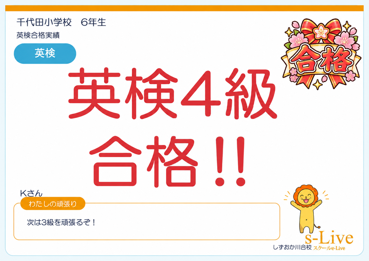 【千代田小6年】英検4級合格！現在は3級に挑戦中です