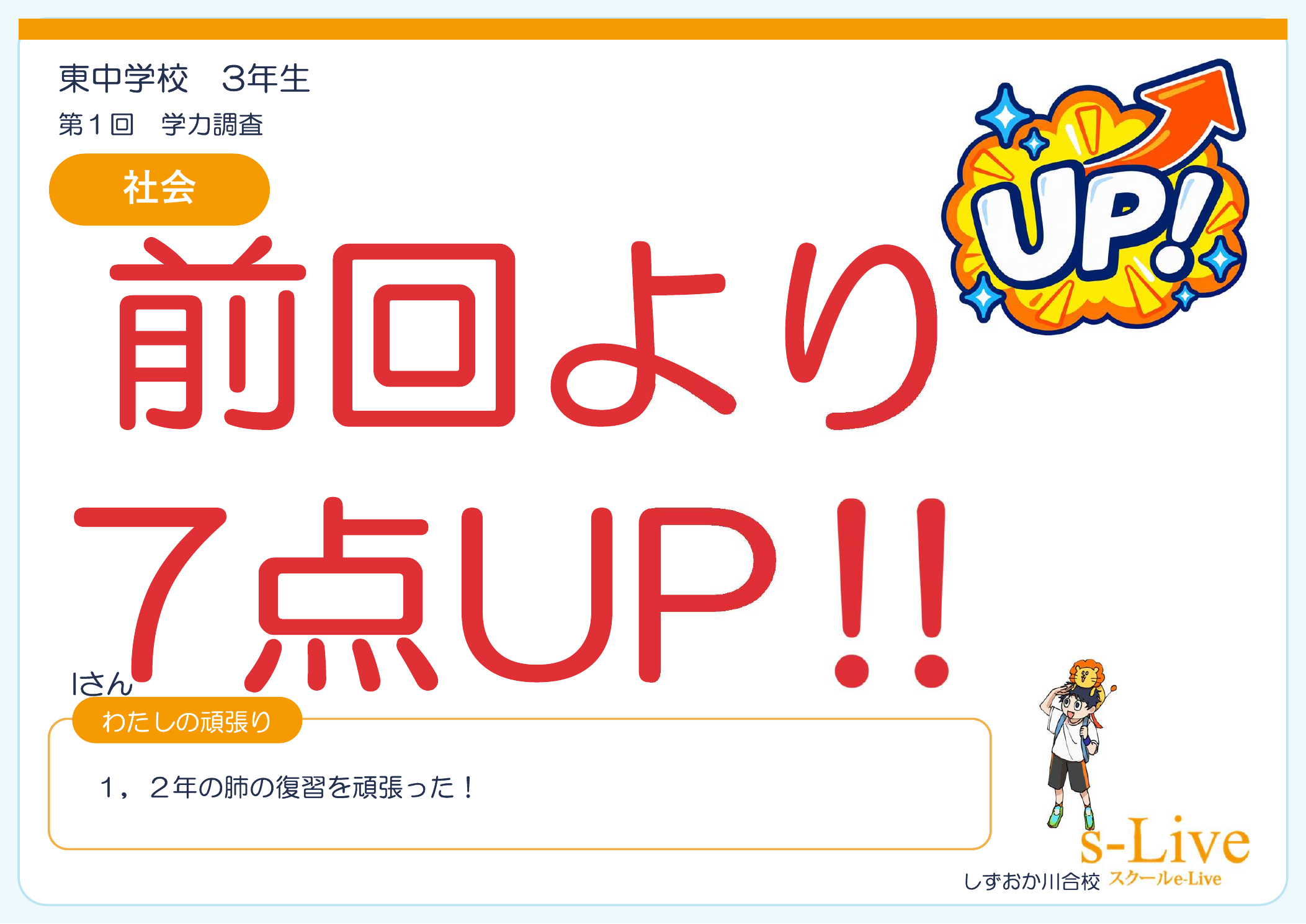 学調で3教科アップ！英語は13点アップ！