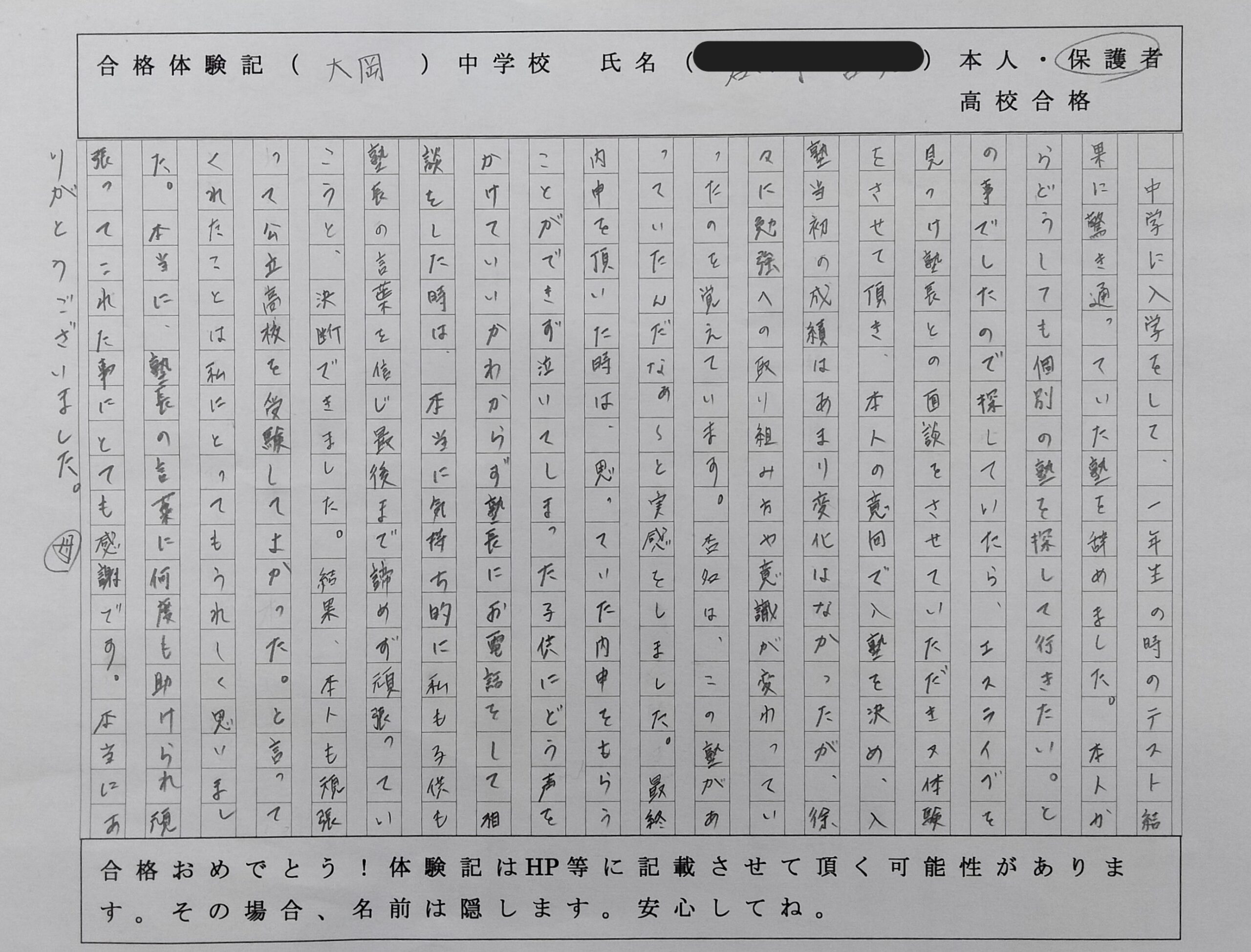 生徒お母様🌸塾長の言葉を信じ、最後まであきらめずに頑張っていこうと決断できました。