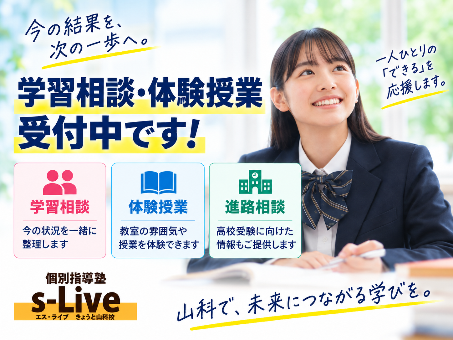 s-Liveきょうと山科校の学習相談・体験授業・進路相談の案内