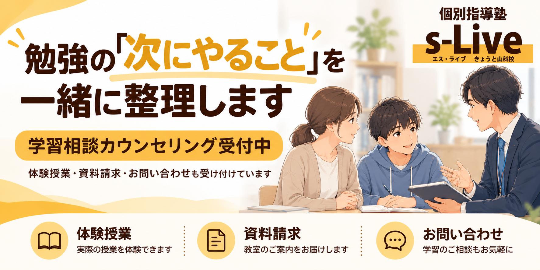 勉強の「次にやること」を一緒に整理します。s-Liveきょうと山科校の学習相談カウンセリング受付中。