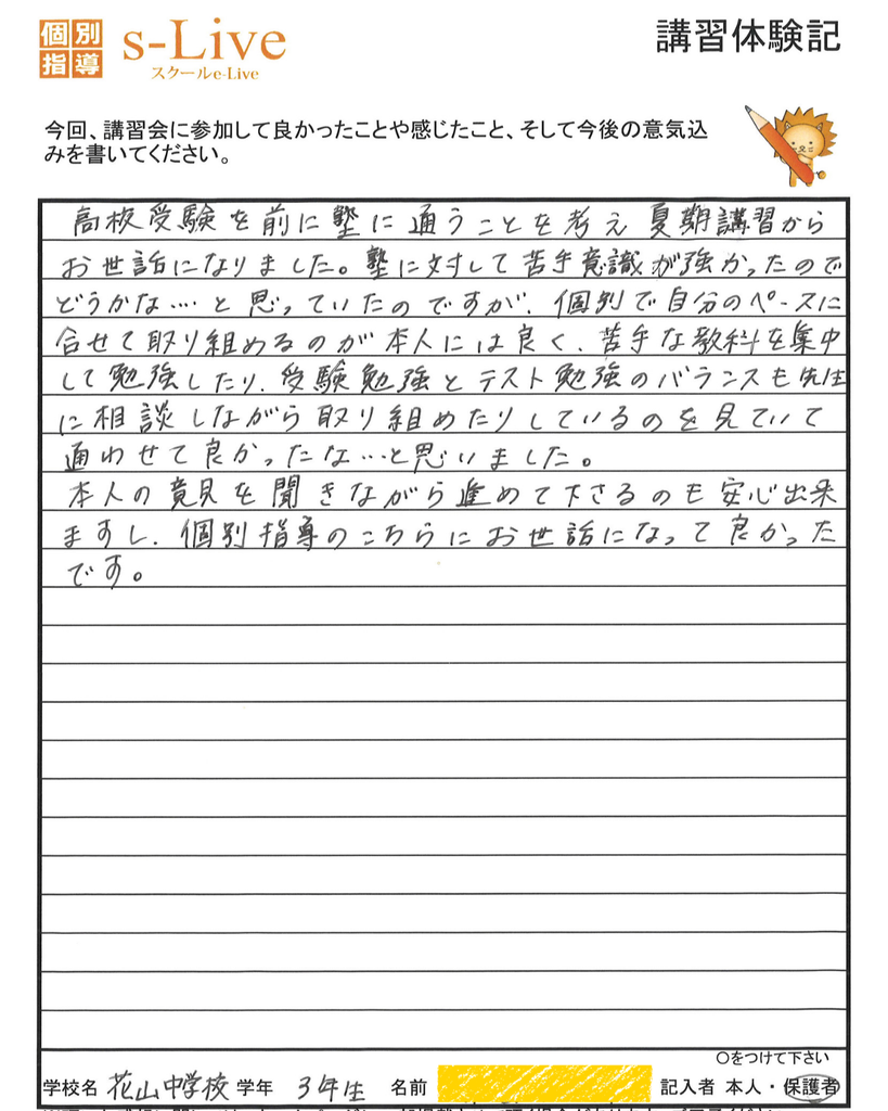 花山中学校3年生の保護者様が記入した、s-Liveきょうと山科校の夏期講習体験記