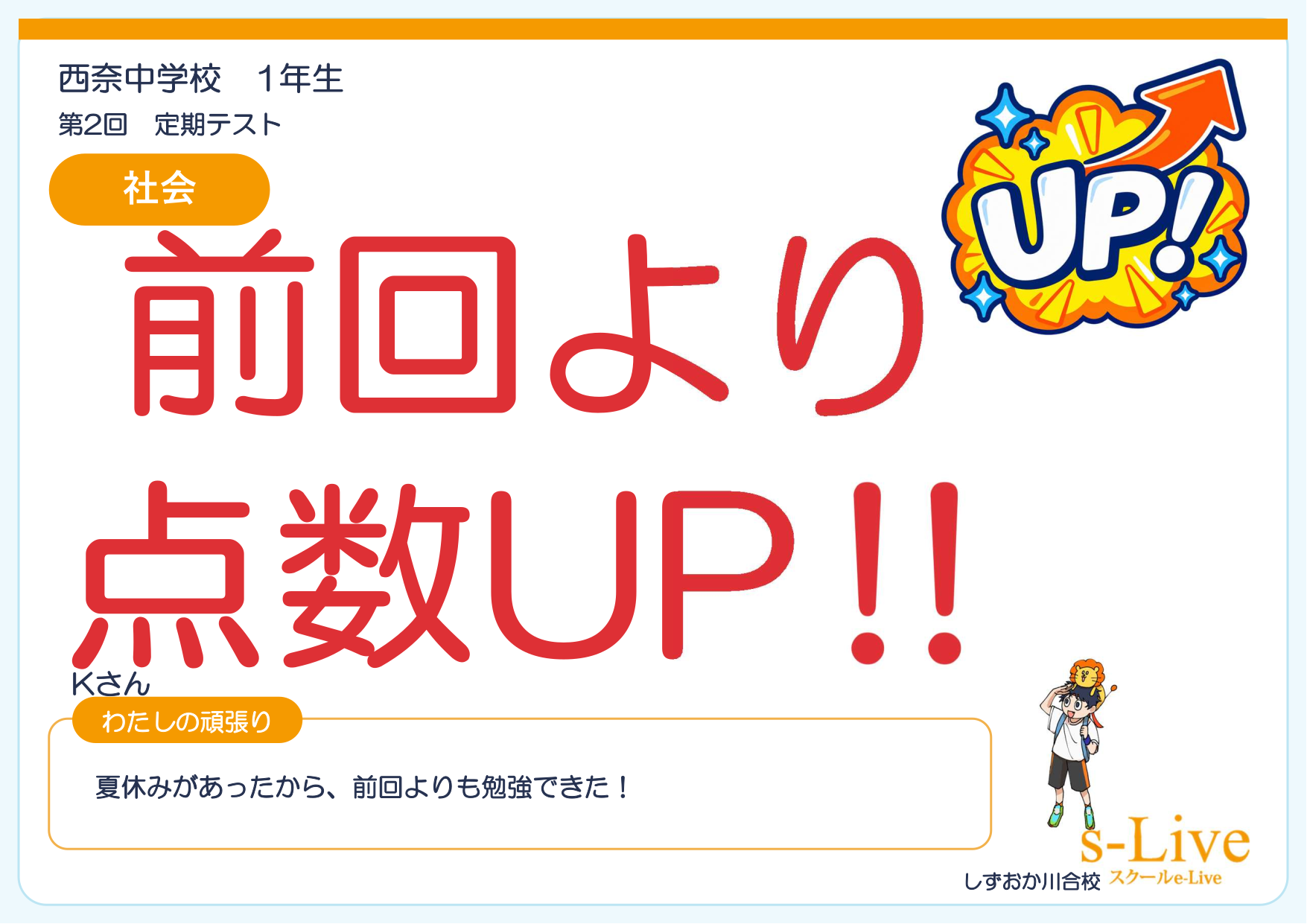 【西奈中1年】社会・数学・理科の3教科で点数アップ！