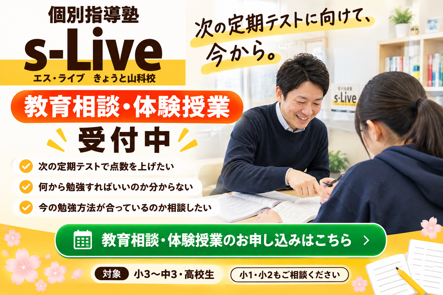 s-Liveきょうと山科校 教育相談・体験授業のお申し込み