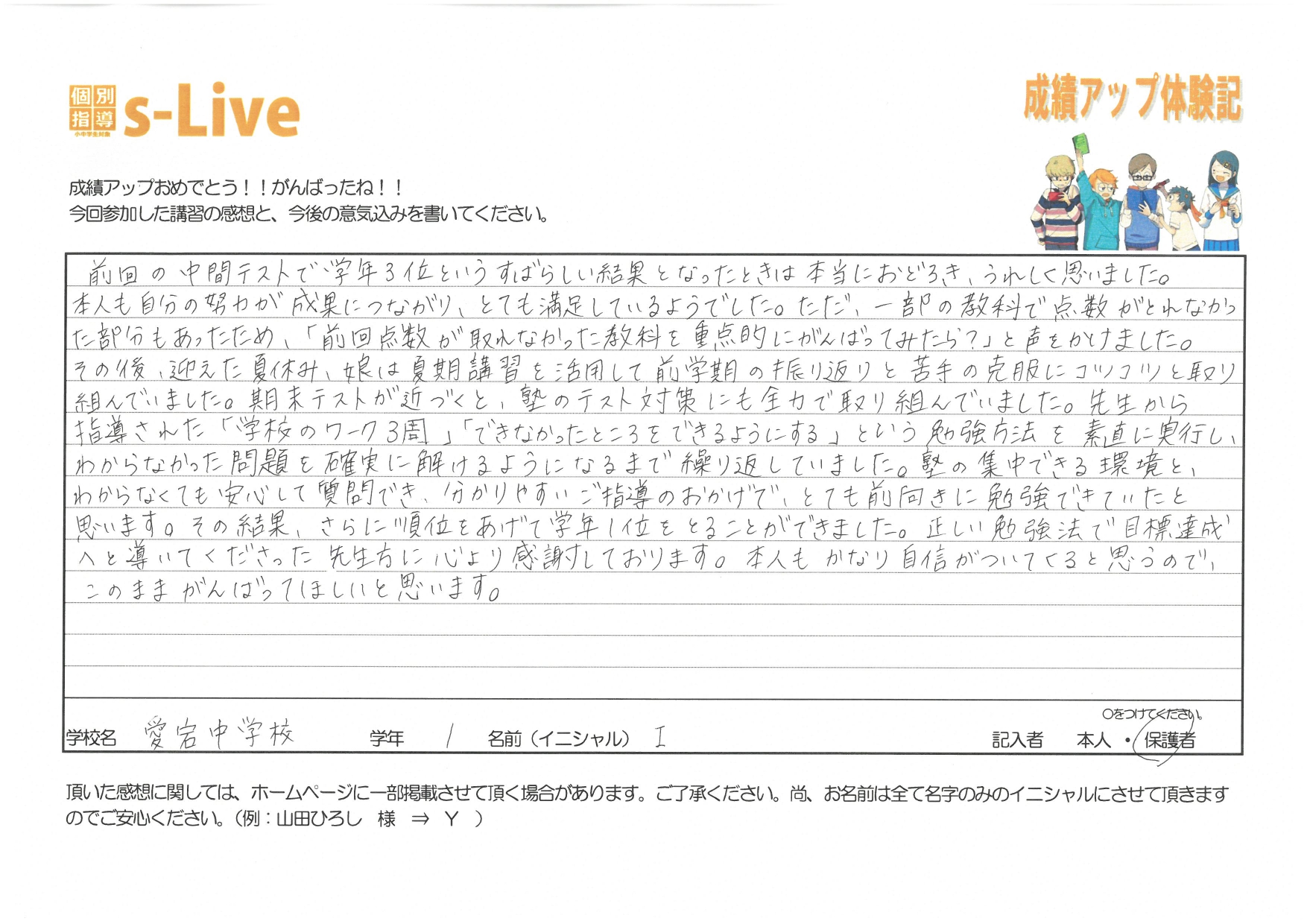 成績アップ体験記・愛宕中1年「I」さん（保護者様）その2