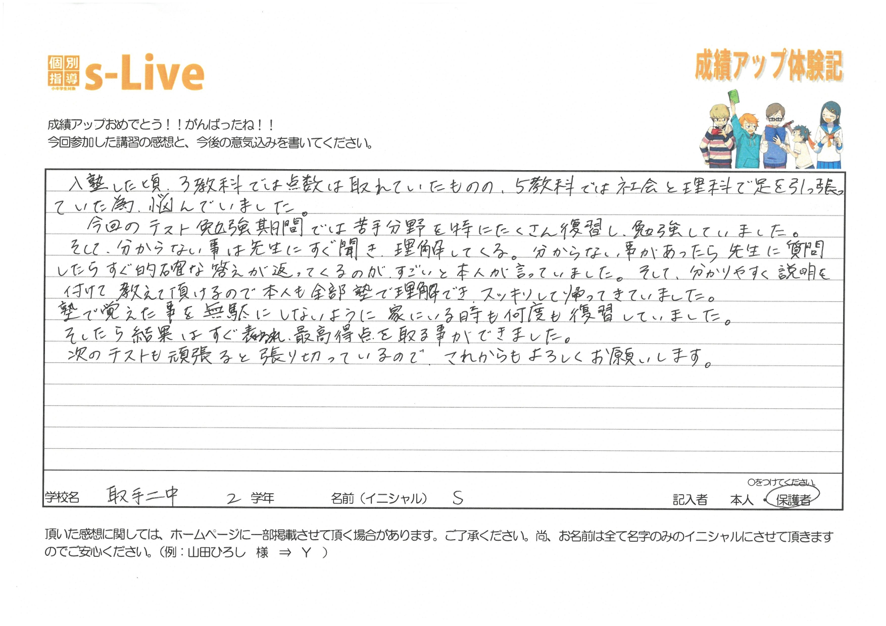 成績アップ体験記・取手第二中学校2年生「S」さん（保護者様）