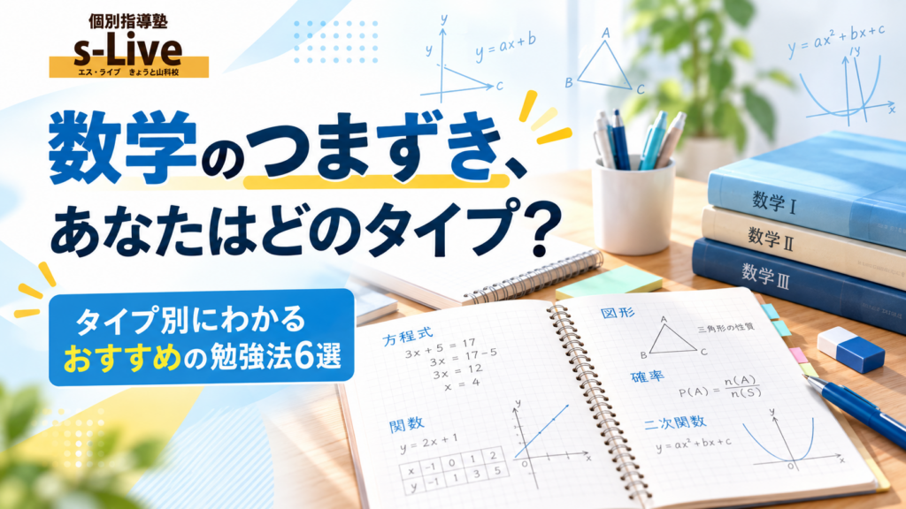 数学のつまずき、あなたはどのタイプ?